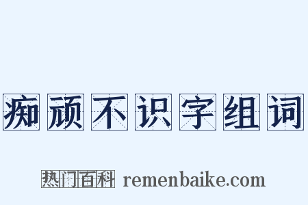 痴顽不识字组词是什么意思的图片